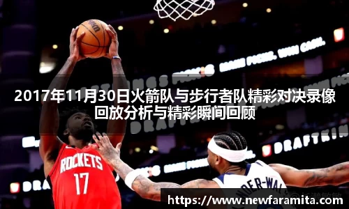 2017年11月30日火箭队与步行者队精彩对决录像回放分析与精彩瞬间回顾