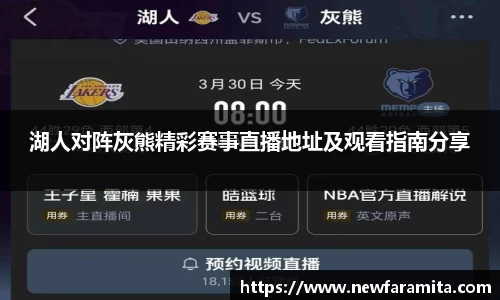 湖人对阵灰熊精彩赛事直播地址及观看指南分享