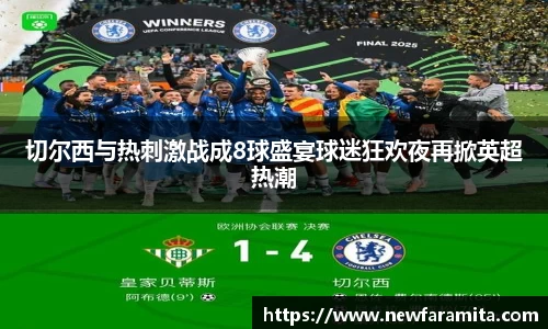 切尔西与热刺激战成8球盛宴球迷狂欢夜再掀英超热潮