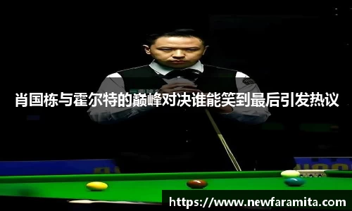 肖国栋与霍尔特的巅峰对决谁能笑到最后引发热议