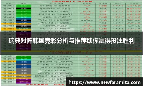 瑞典对阵韩国竞彩分析与推荐助你赢得投注胜利