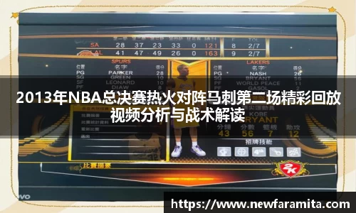 2013年NBA总决赛热火对阵马刺第二场精彩回放视频分析与战术解读