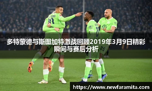 多特蒙德与斯图加特激战回顾2019年3月9日精彩瞬间与赛后分析